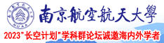 草日B南京航空航天大学2023“长空计划”学科群论坛诚邀海内外学者